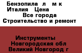 Бензопила Oлeo-мaк 999F Италия › Цена ­ 20 000 - Все города Строительство и ремонт » Инструменты   . Новгородская обл.,Великий Новгород г.